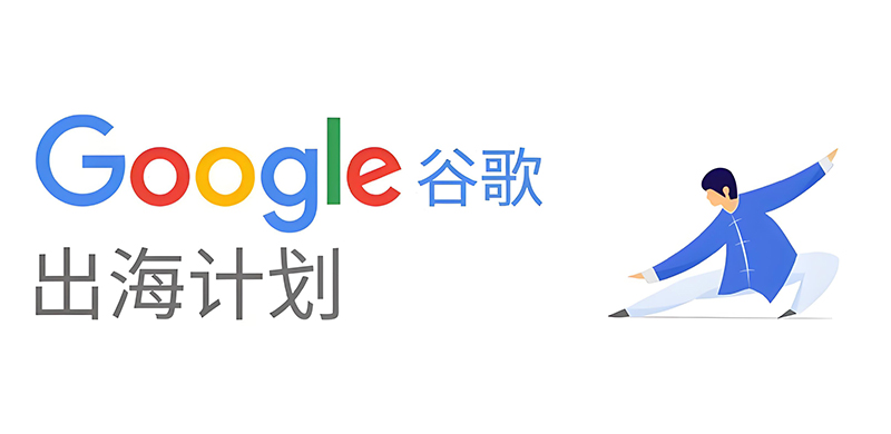 出海首选谷歌推广的原因