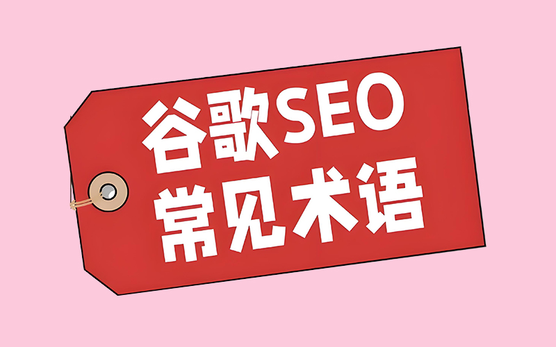 术语解读